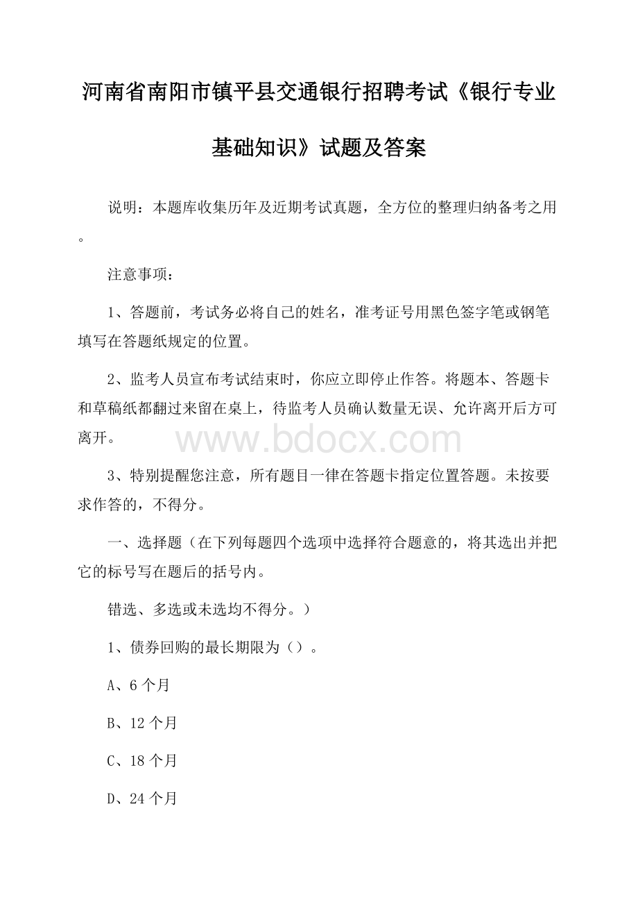 河南省南阳市镇平县交通银行招聘考试《银行专业基础知识》试题及答案.docx