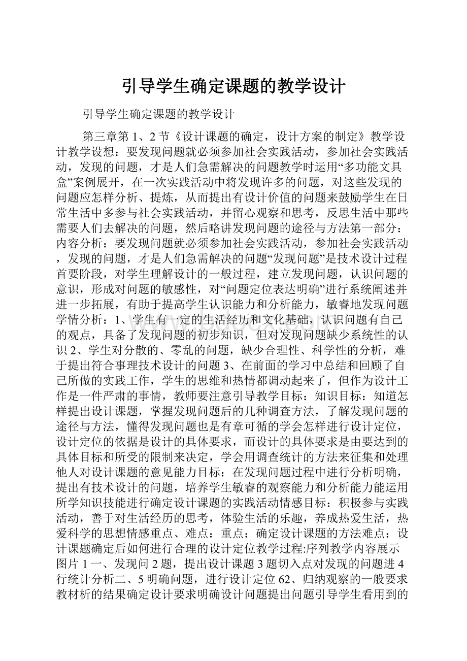 引导学生确定课题的教学设计.docx_第1页