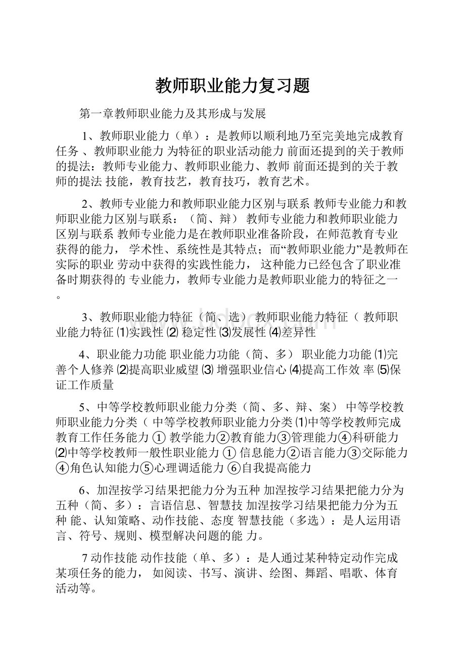 教师职业能力复习题.docx_第1页