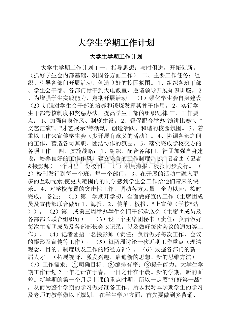 大学生学期工作计划.docx_第1页