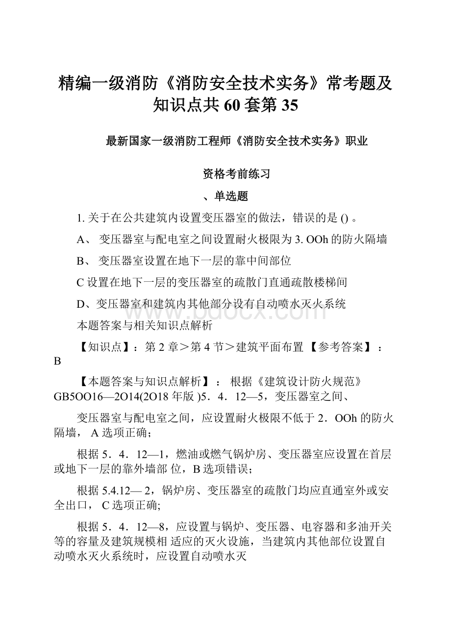 精编一级消防《消防安全技术实务》常考题及知识点共60套第35.docx