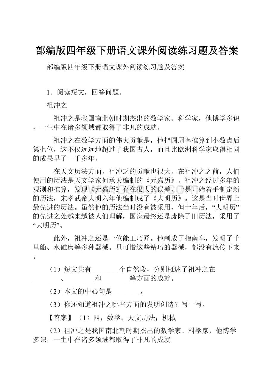 部编版四年级下册语文课外阅读练习题及答案.docx