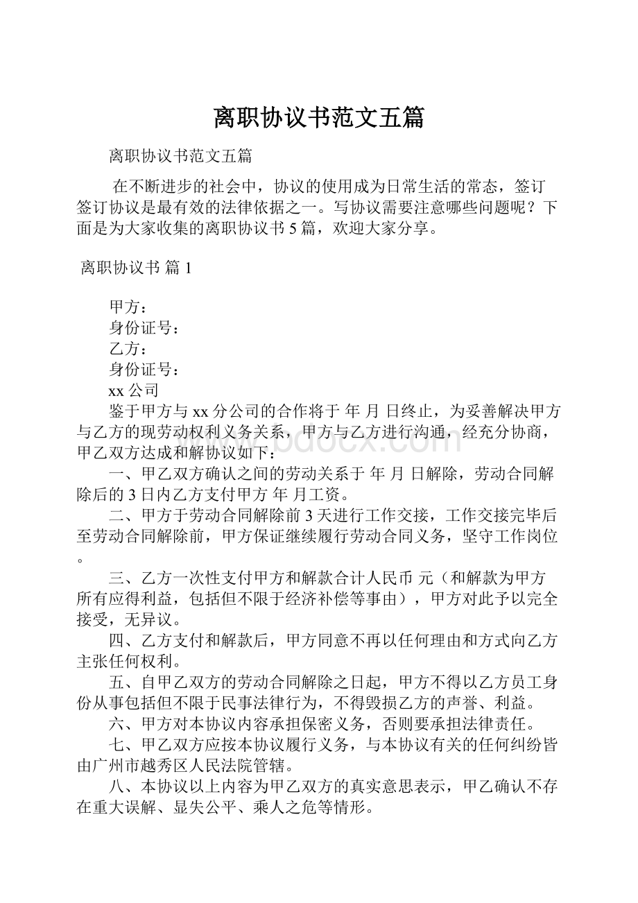 离职协议书范文五篇.docx_第1页