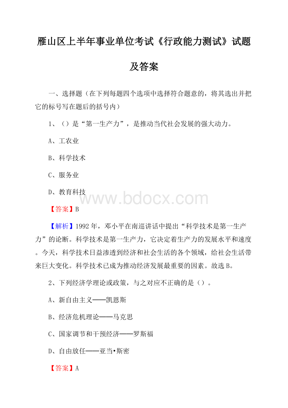 雁山区上半年事业单位考试《行政能力测试》试题及答案.docx