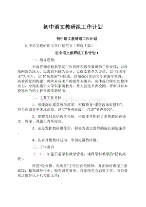 初中语文教研组工作计划.docx