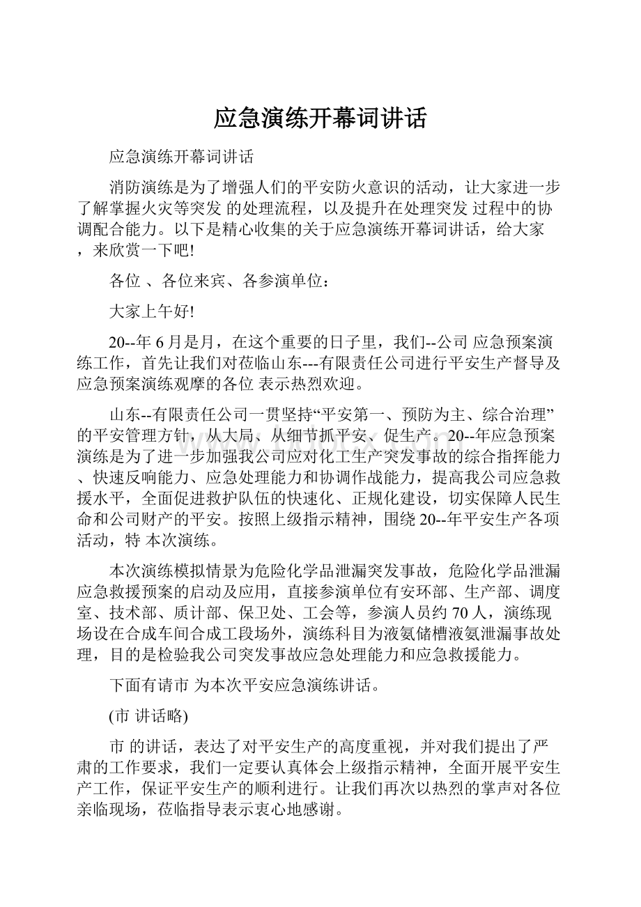 应急演练开幕词讲话.docx