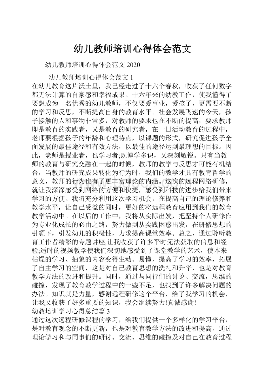 幼儿教师培训心得体会范文.docx