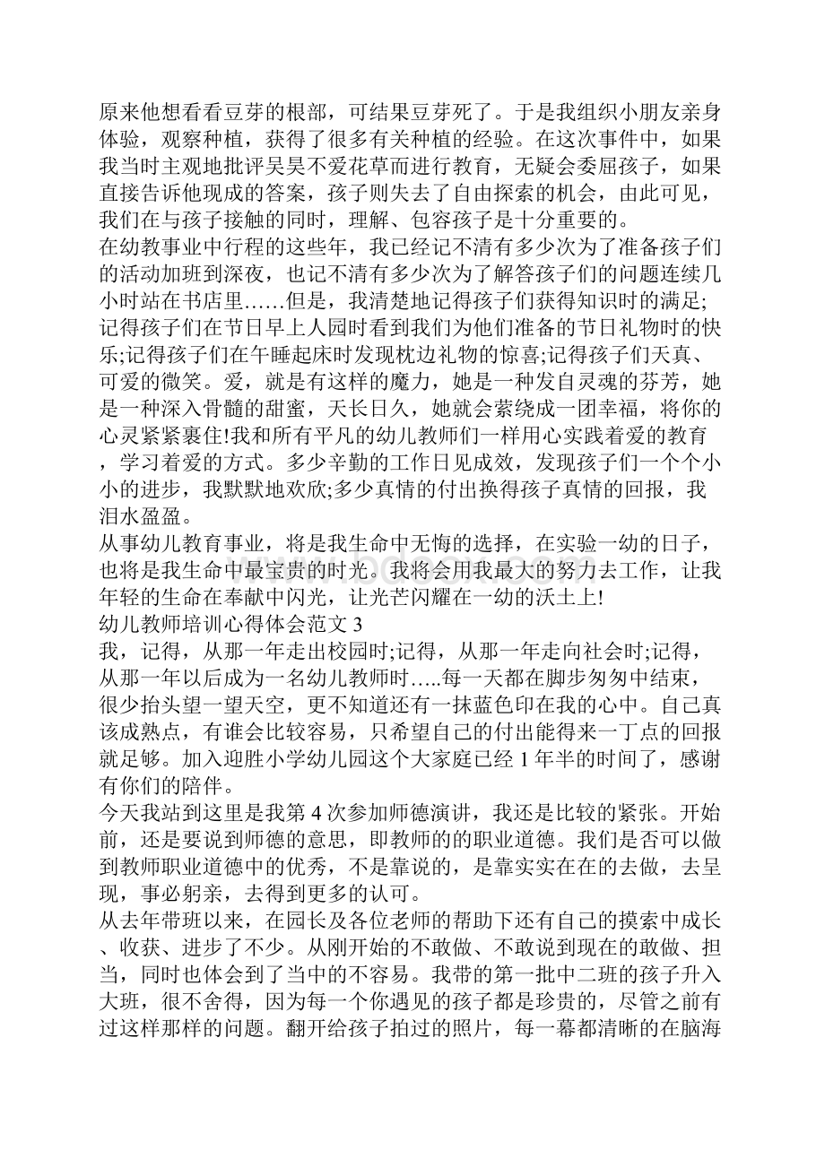 幼儿教师培训心得体会范文.docx_第3页