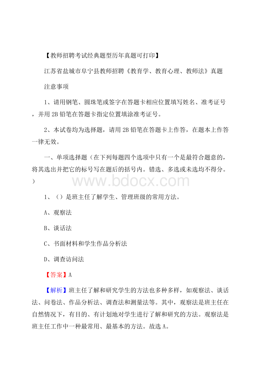 江苏省盐城市阜宁县教师招聘《教育学、教育心理、教师法》真题.docx_第1页