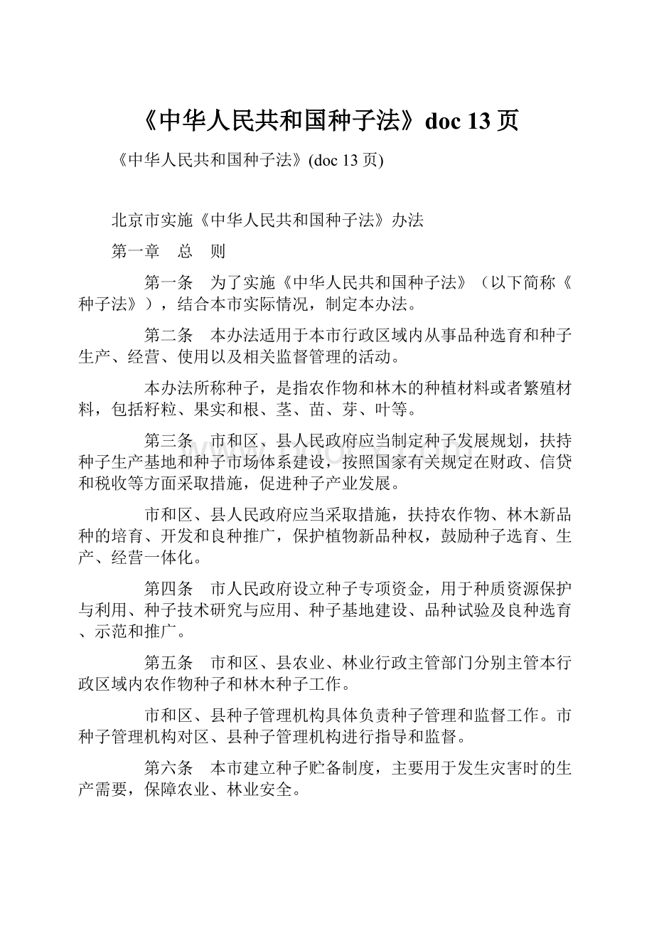 《中华人民共和国种子法》doc 13页.docx