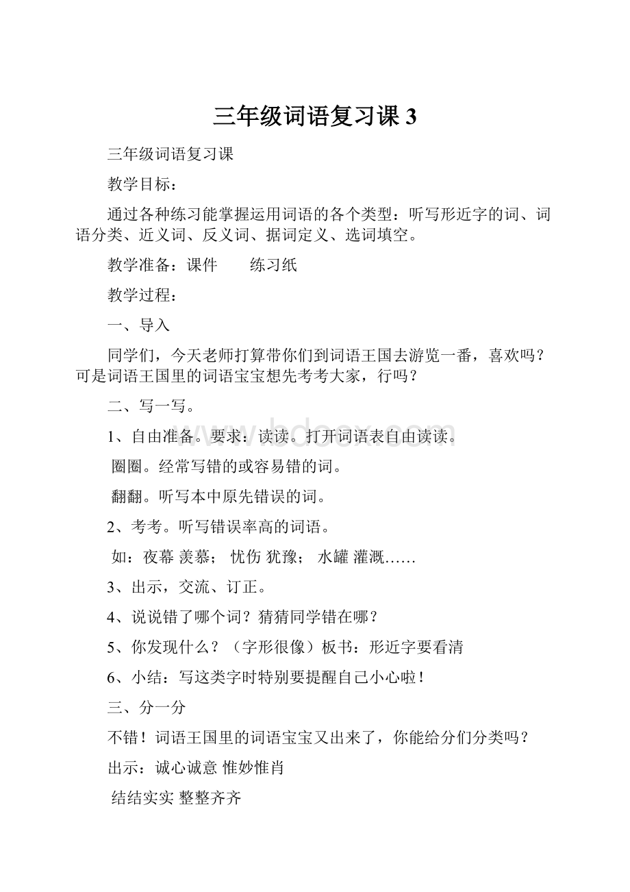 三年级词语复习课3.docx_第1页