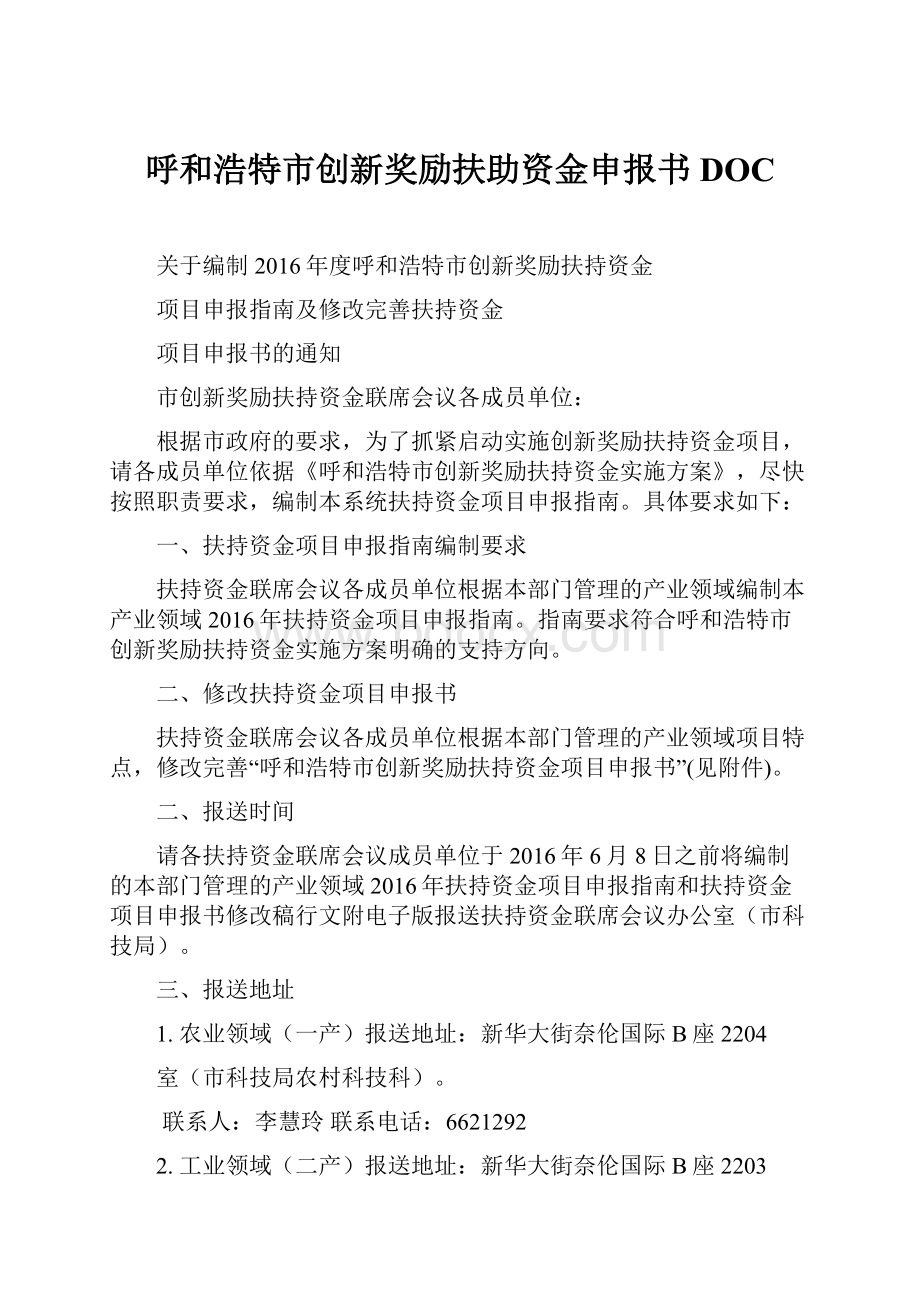 呼和浩特市创新奖励扶助资金申报书DOC.docx_第1页