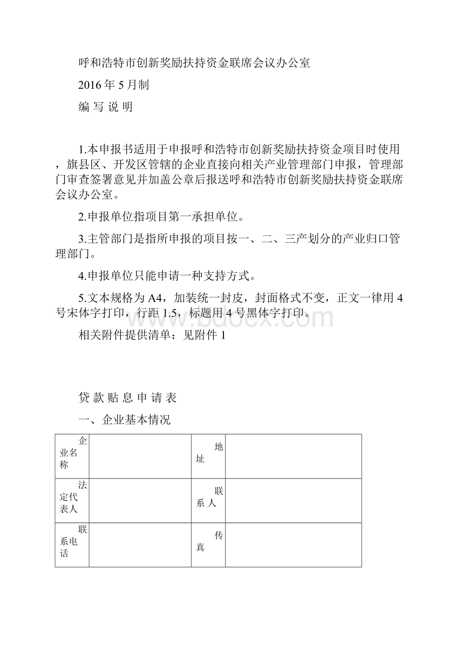 呼和浩特市创新奖励扶助资金申报书DOC.docx_第3页