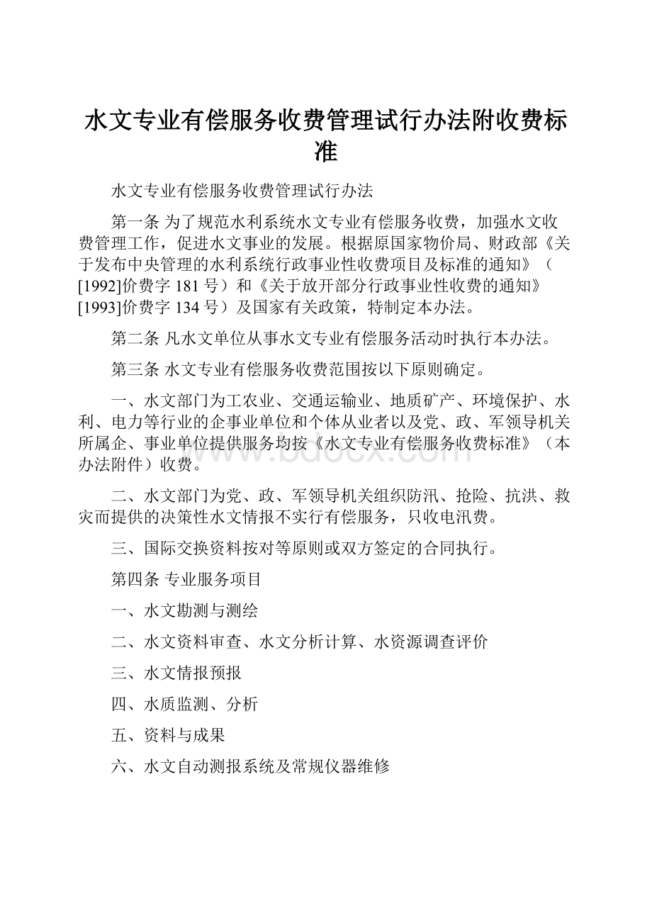 水文专业有偿服务收费管理试行办法附收费标准.docx_第1页