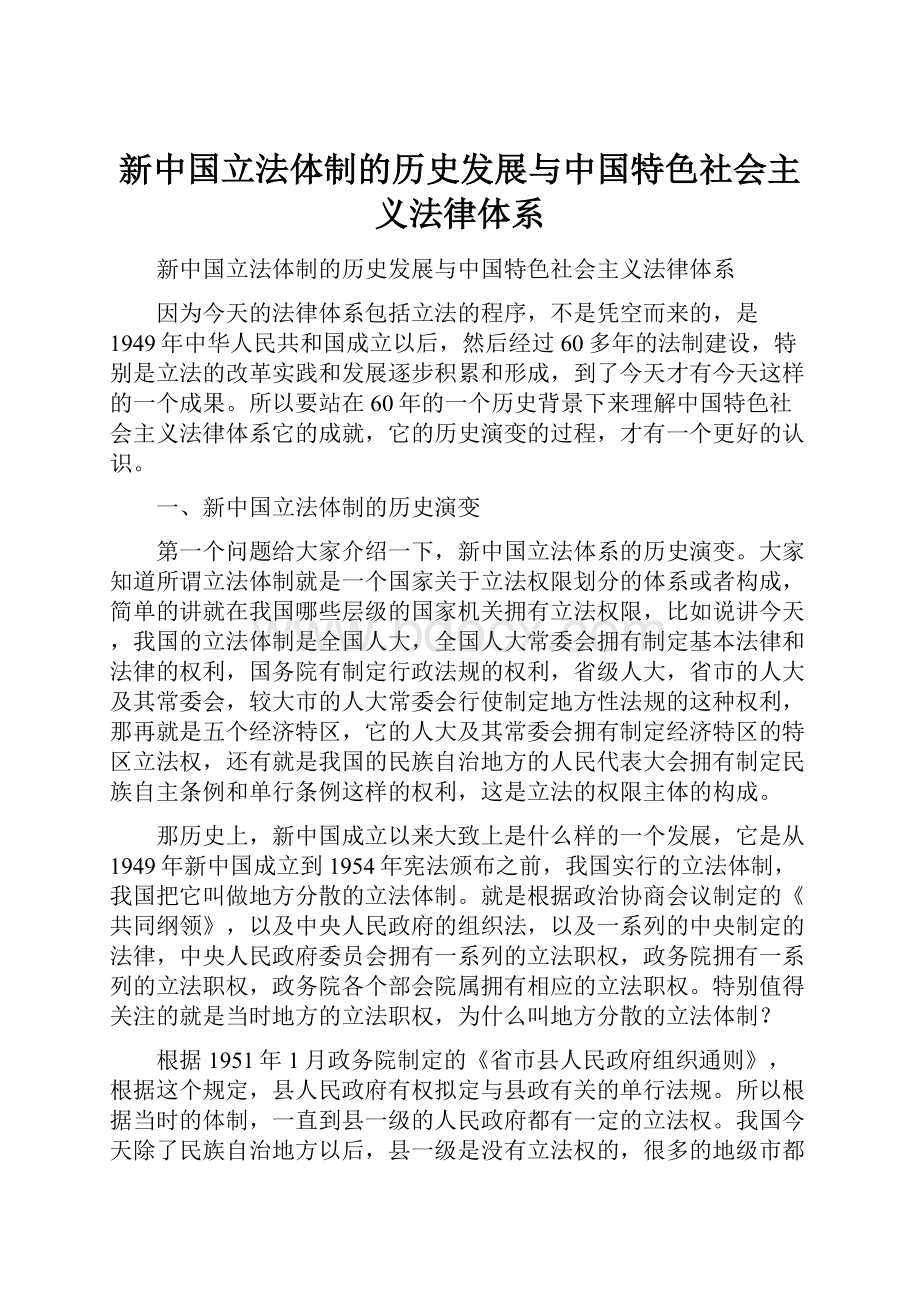 新中国立法体制的历史发展与中国特色社会主义法律体系.docx