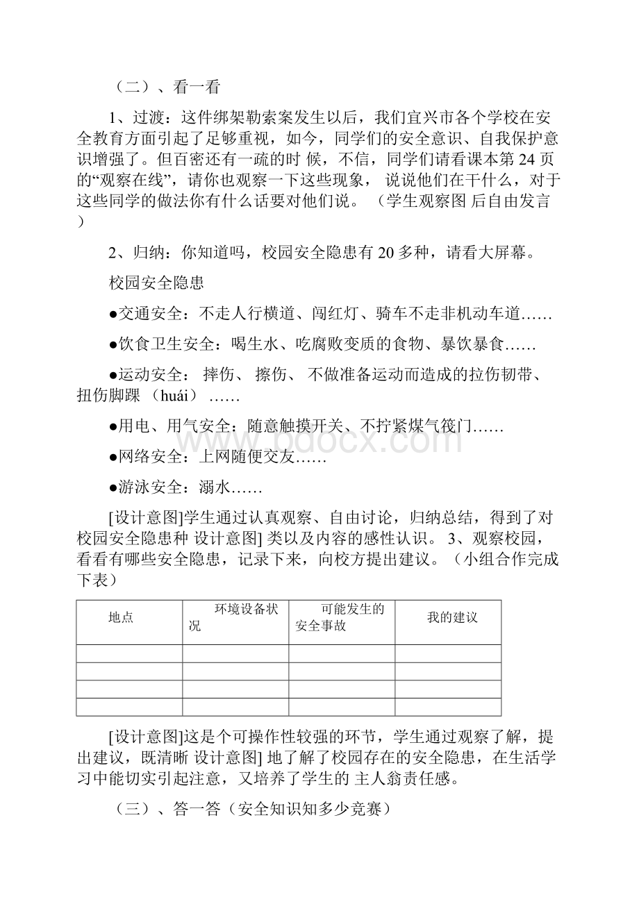 人教版小学三年级下册综合实践活动校园安全一教案.docx_第2页