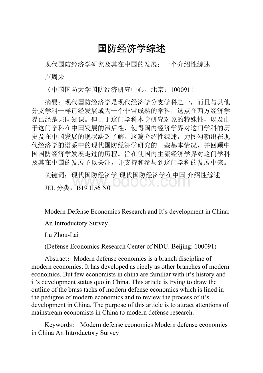 国防经济学综述.docx