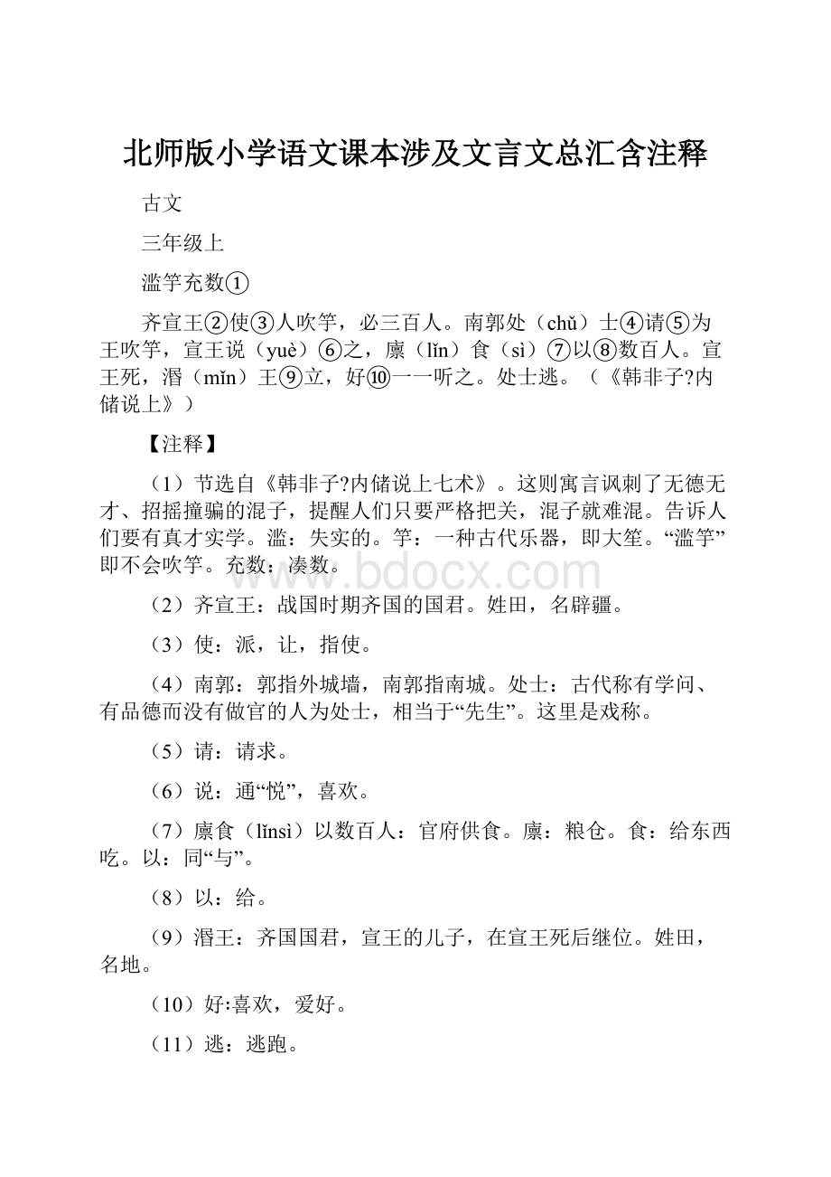 北师版小学语文课本涉及文言文总汇含注释.docx