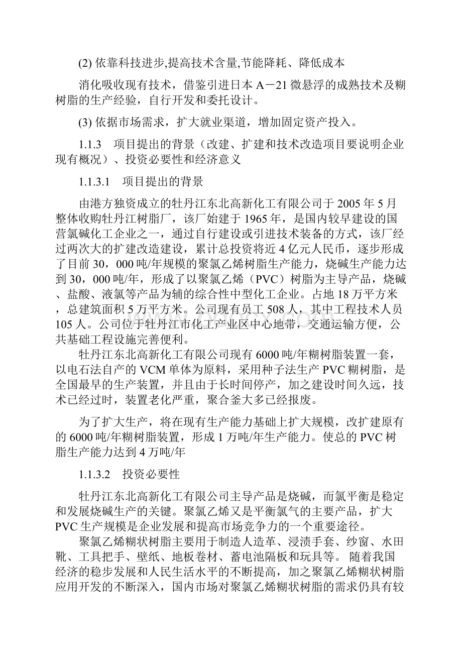 扩建年产1万吨PVC糊树脂可研报告.docx_第2页