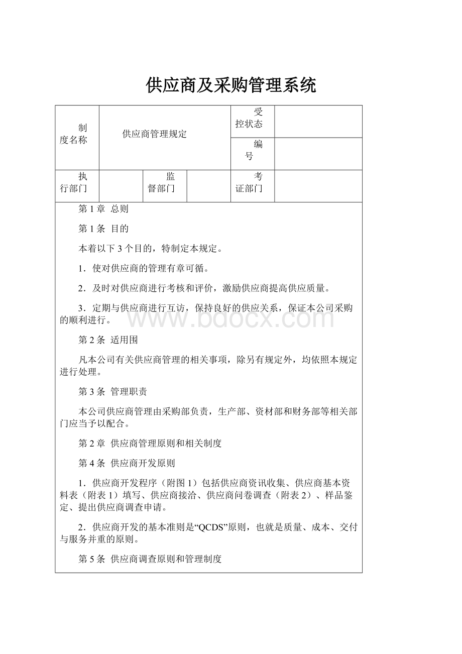 供应商及采购管理系统.docx