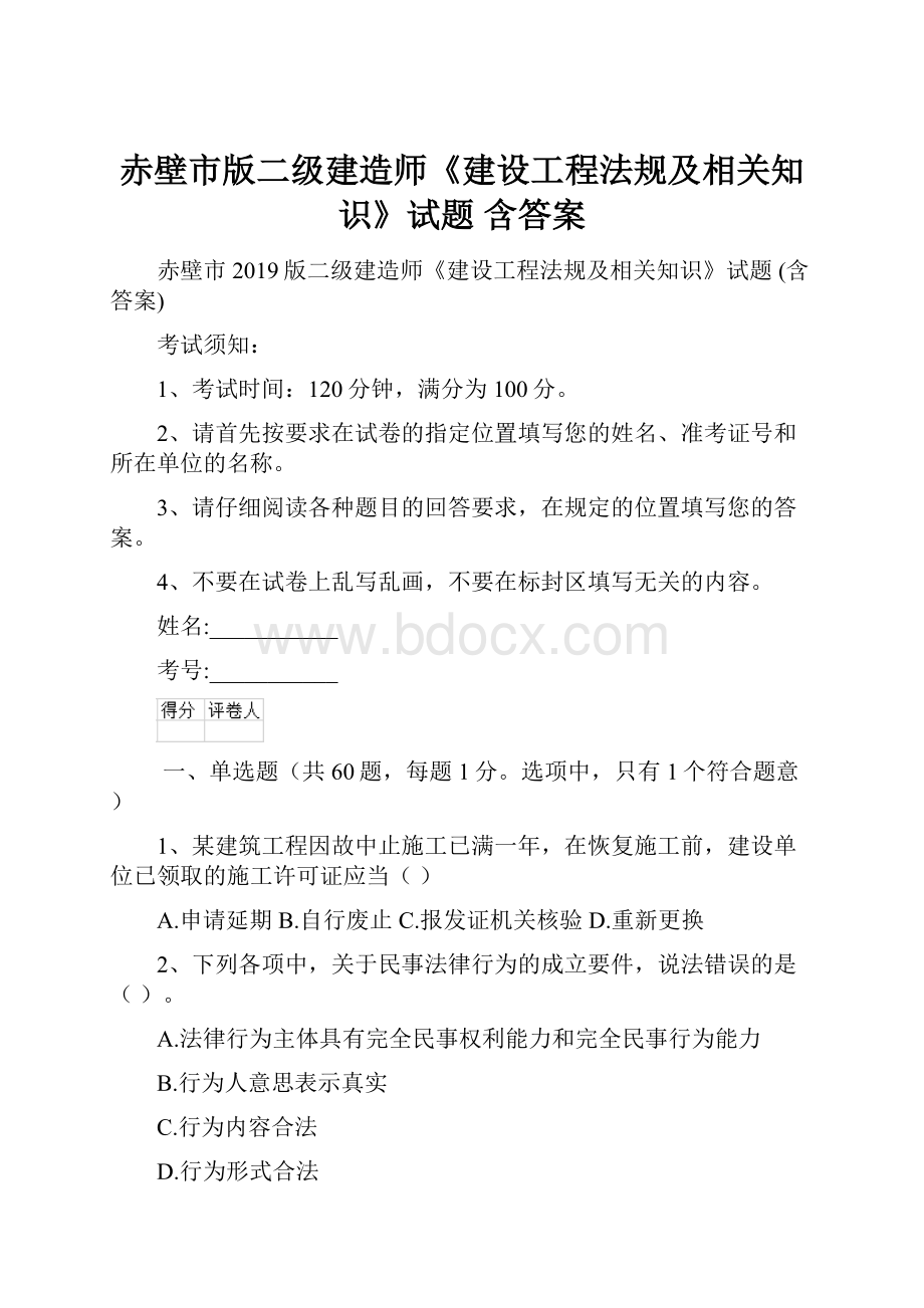 赤壁市版二级建造师《建设工程法规及相关知识》试题 含答案.docx