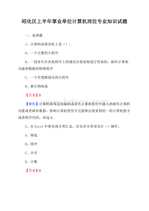 昭化区上半年事业单位计算机岗位专业知识试题.docx