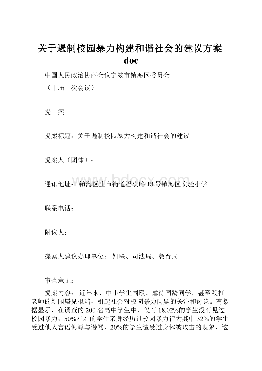 关于遏制校园暴力构建和谐社会的建议方案doc.docx