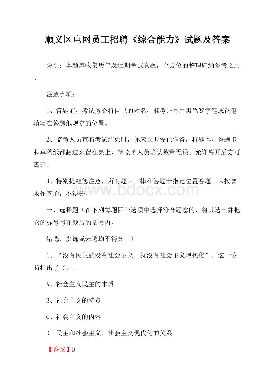 顺义区电网员工招聘《综合能力》试题及答案.docx_第1页