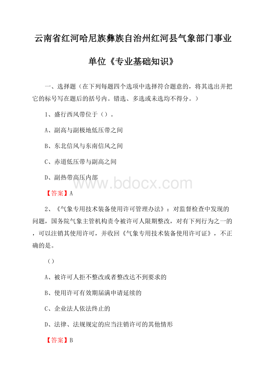 云南省红河哈尼族彝族自治州红河县气象部门事业单位《专业基础知识》.docx_第1页