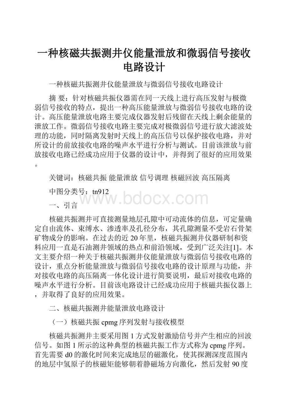 一种核磁共振测井仪能量泄放和微弱信号接收电路设计.docx_第1页