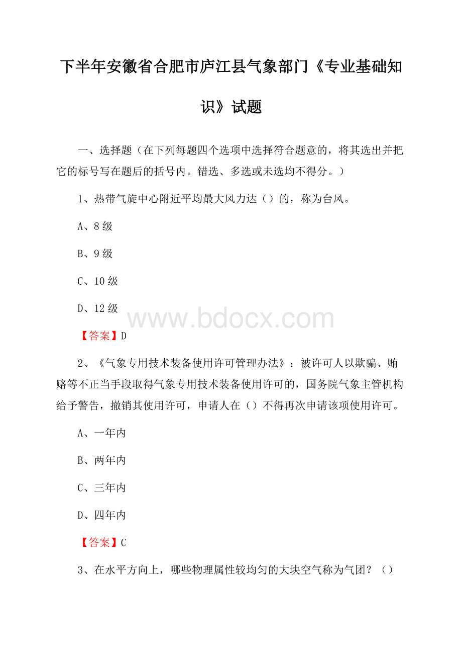 下半年安徽省合肥市庐江县气象部门《专业基础知识》试题.docx