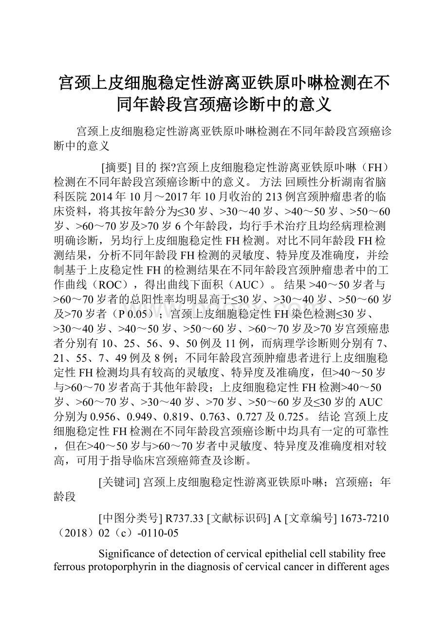 宫颈上皮细胞稳定性游离亚铁原卟啉检测在不同年龄段宫颈癌诊断中的意义.docx_第1页