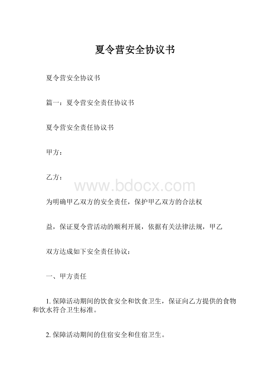 夏令营安全协议书.docx_第1页