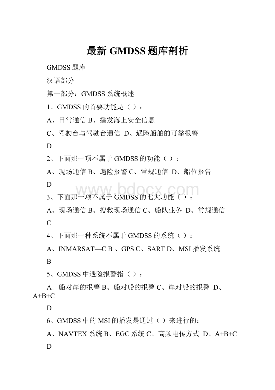 最新GMDSS题库剖析.docx_第1页