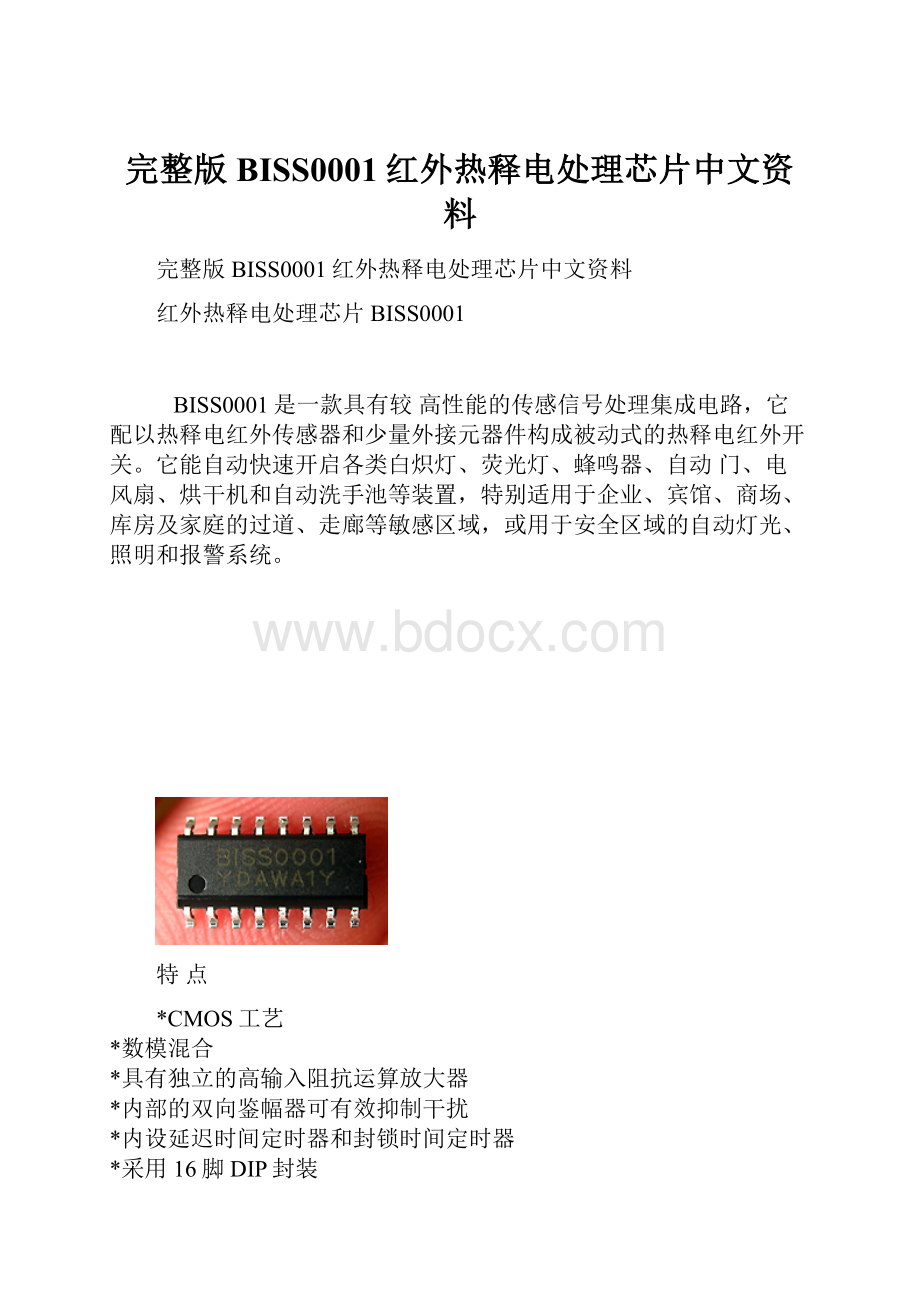 完整版BISS0001红外热释电处理芯片中文资料.docx