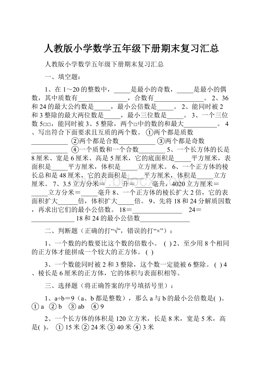 人教版小学数学五年级下册期末复习汇总.docx