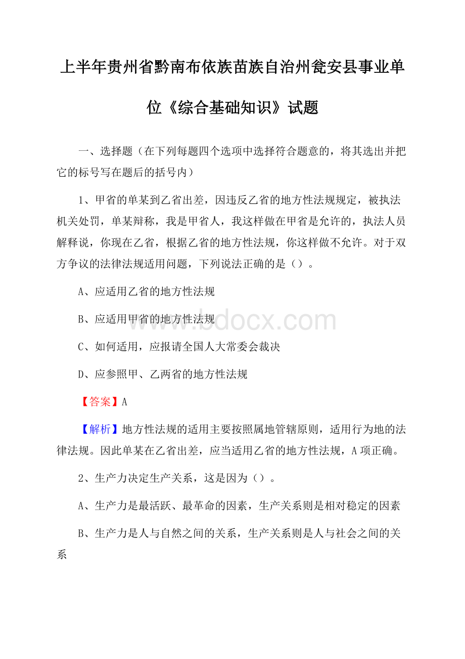 上半年贵州省黔南布依族苗族自治州瓮安县事业单位《综合基础知识》试题.docx