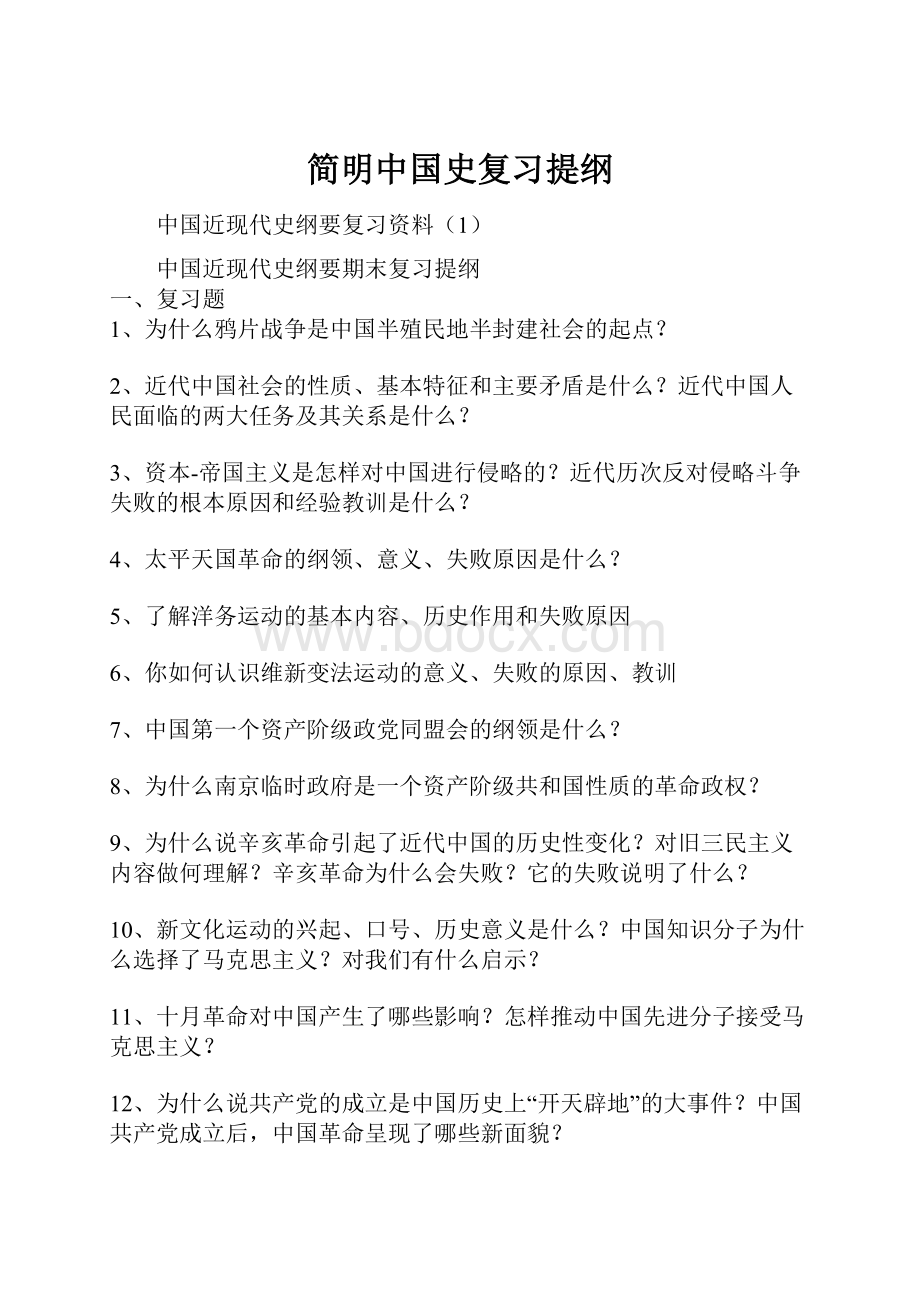 简明中国史复习提纲.docx_第1页