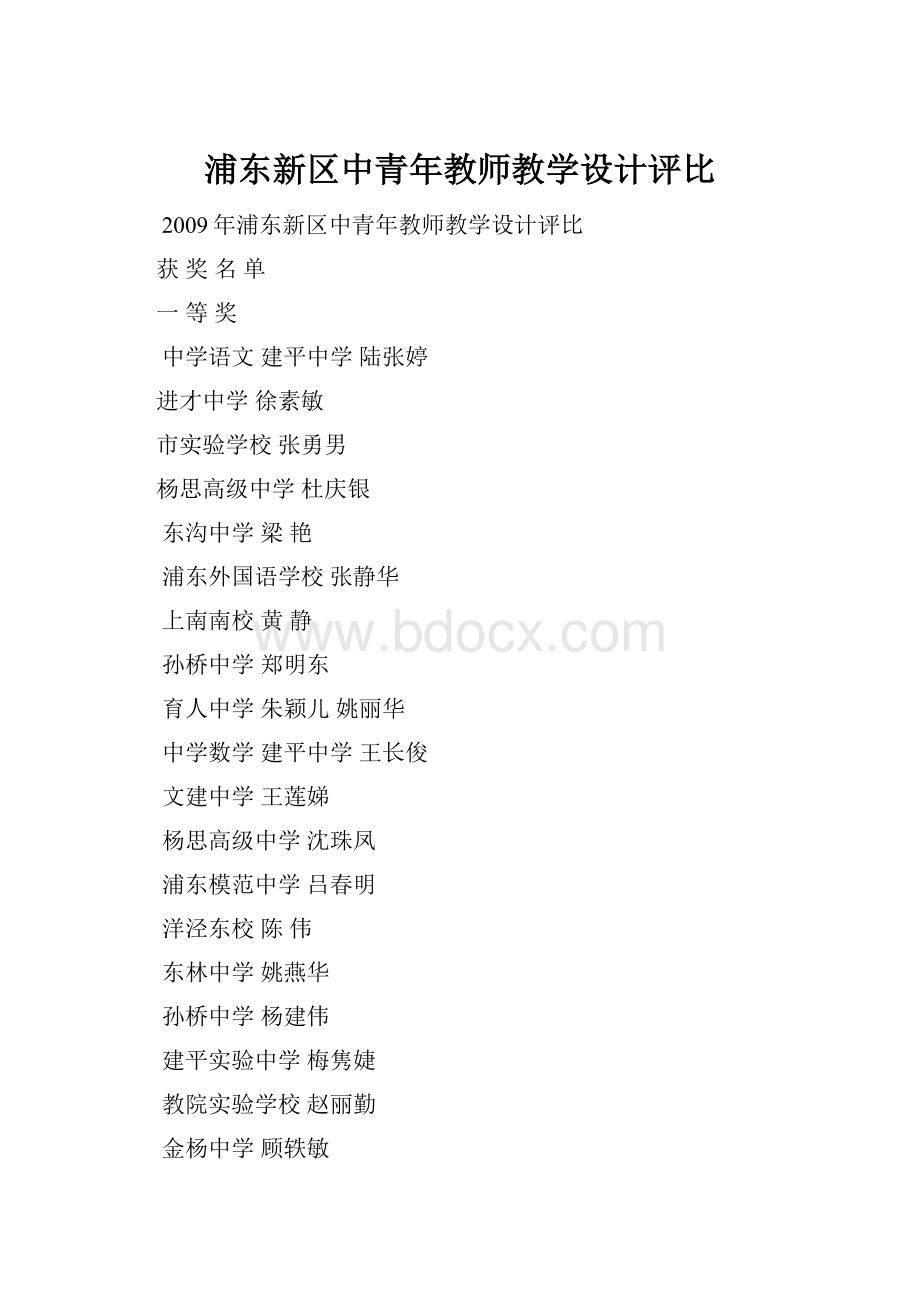 浦东新区中青年教师教学设计评比.docx