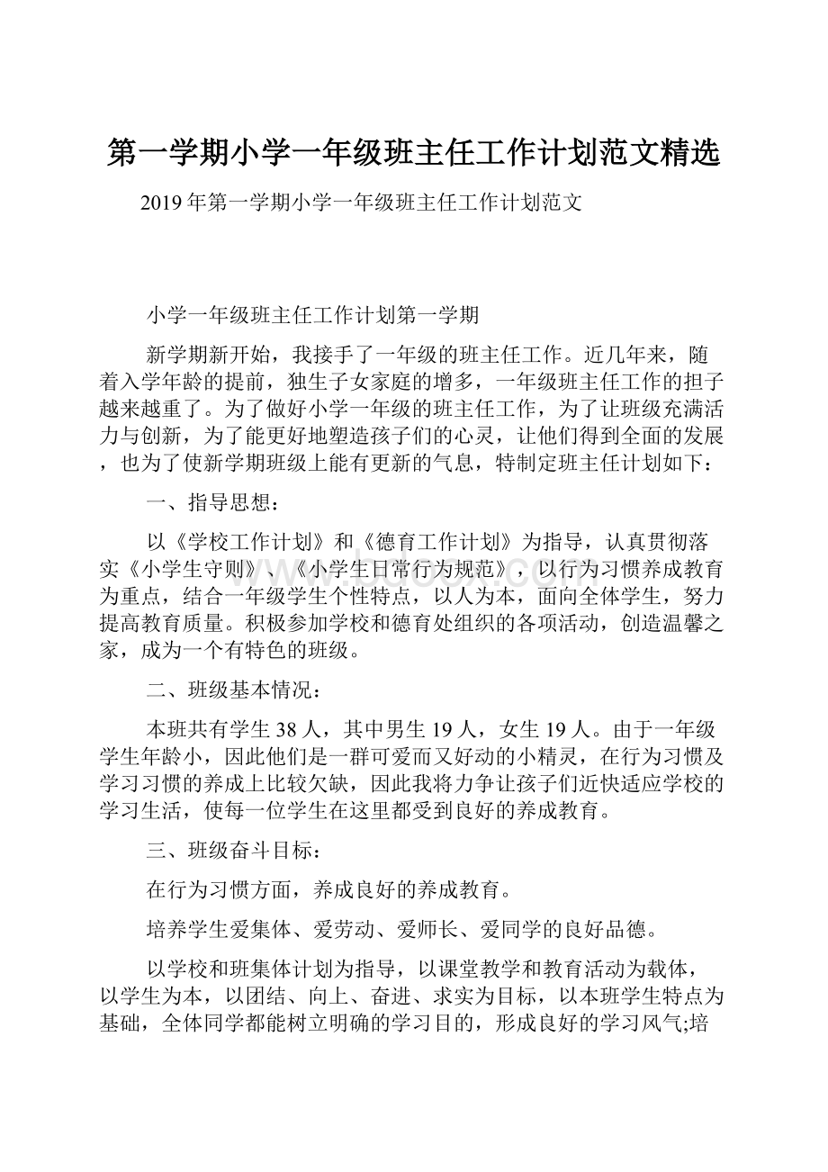 第一学期小学一年级班主任工作计划范文精选.docx