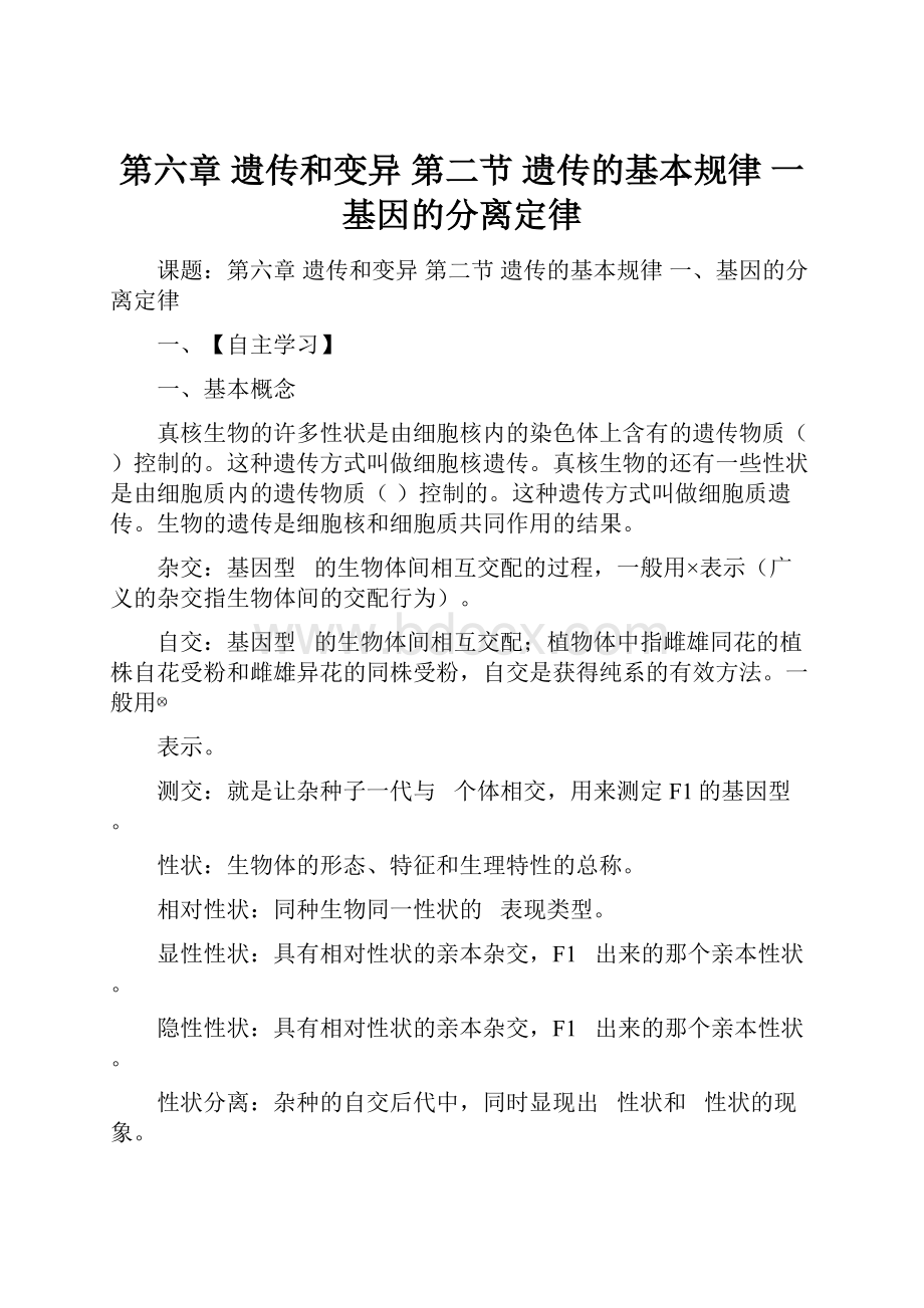 第六章 遗传和变异 第二节遗传的基本规律一基因的分离定律.docx