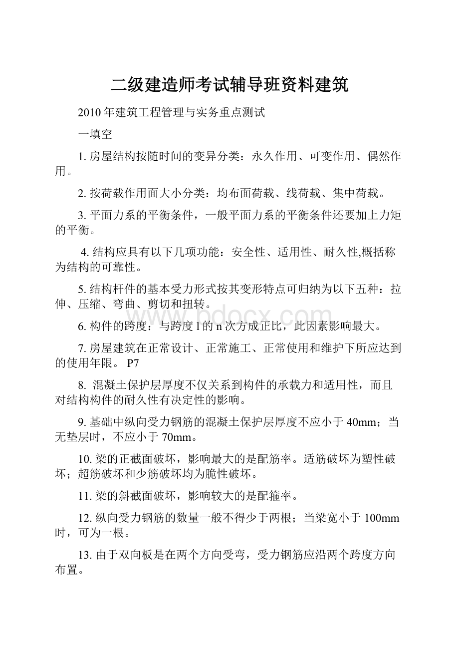 二级建造师考试辅导班资料建筑.docx_第1页