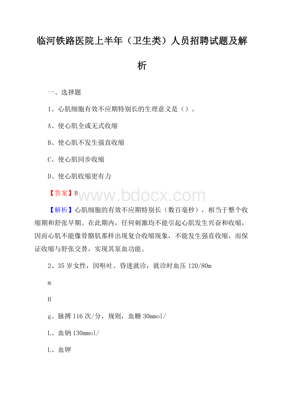 临河铁路医院上半年(卫生类)人员招聘试题及解析.docx