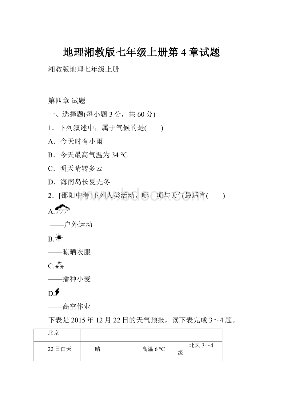 地理湘教版七年级上册第4章试题.docx