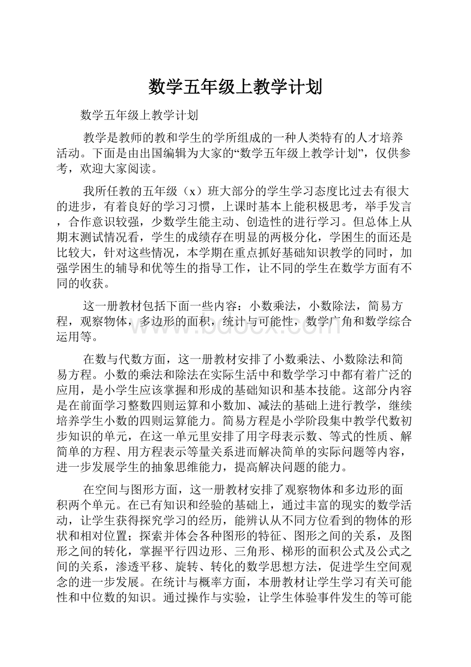 数学五年级上教学计划.docx_第1页