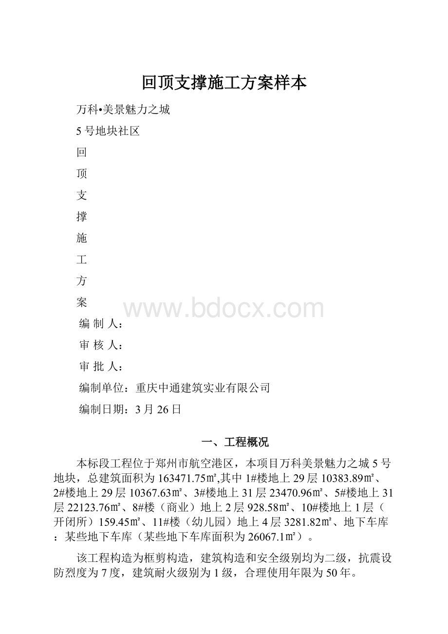 回顶支撑施工方案样本.docx_第1页