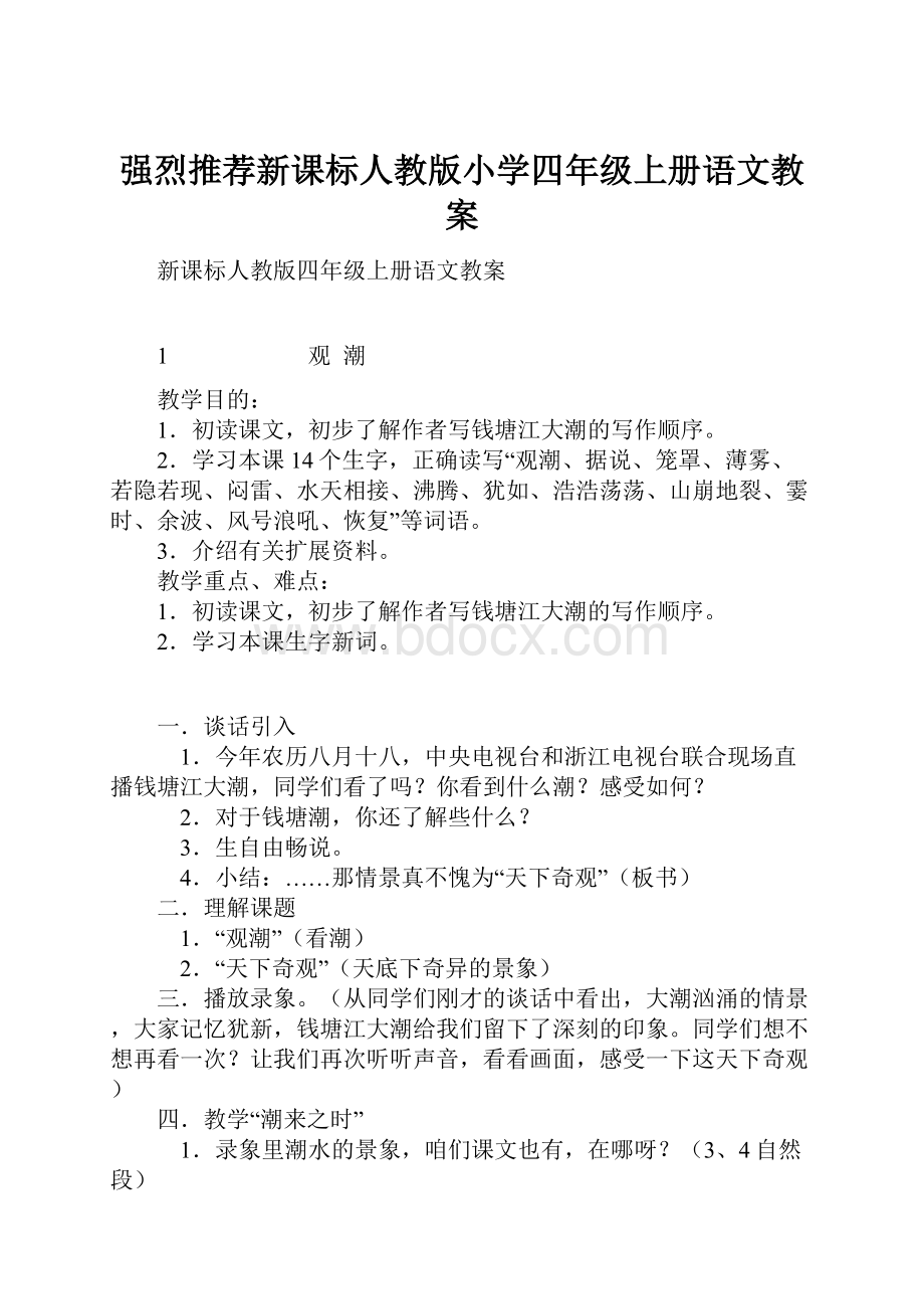 强烈推荐新课标人教版小学四年级上册语文教案.docx