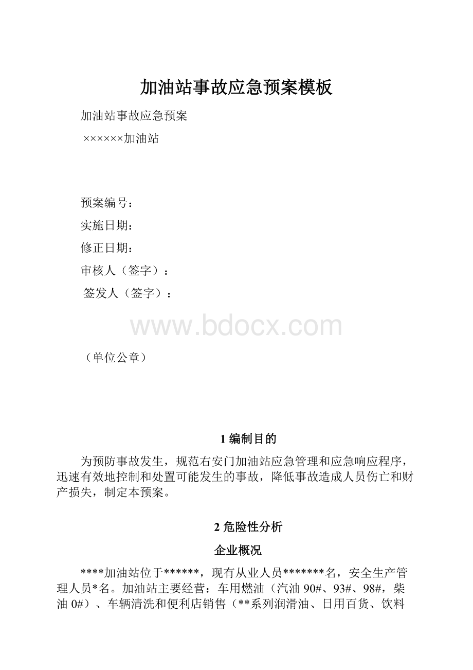 加油站事故应急预案模板.docx_第1页