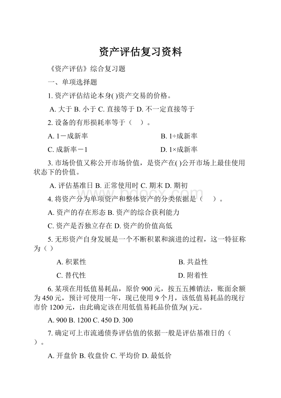 资产评估复习资料.docx_第1页