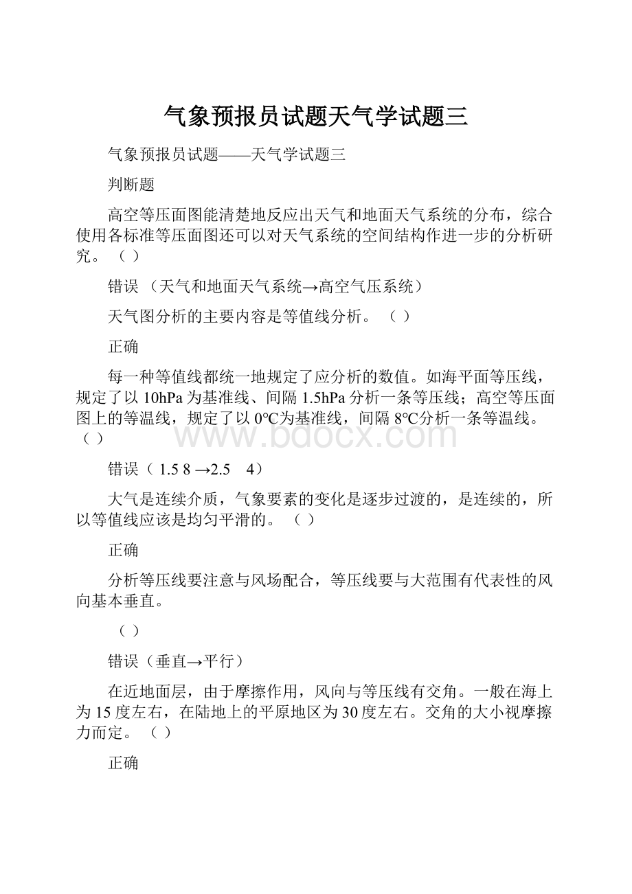 气象预报员试题天气学试题三.docx